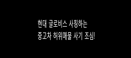  현대 글로비스 사칭 중고차 사기 조심하세요!