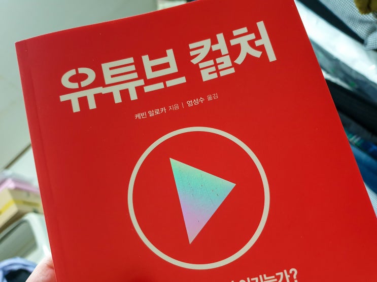  유튜브 컬처 - 유튜브는 왜 항상 이기는가?