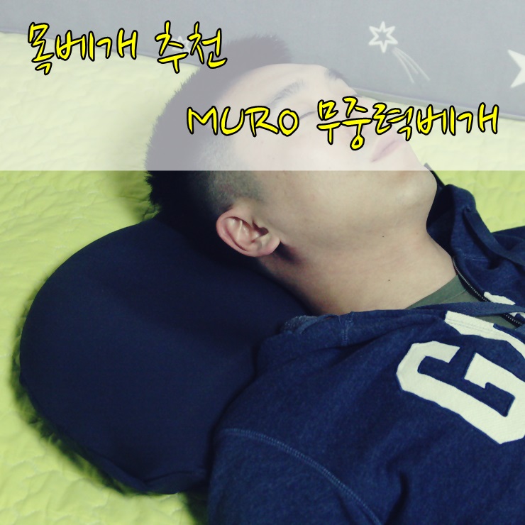  목베개 추천 : 자고 일어나도 피곤한 당신을 위해 무로 무중력 베개