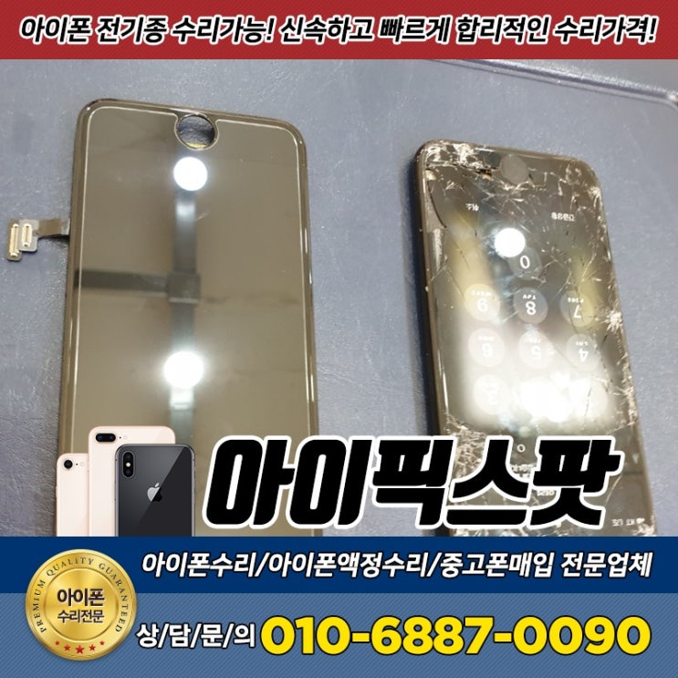  덕진구 아이폰7 액정수리 걱정제로