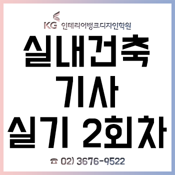 실내건축기사 실기 2회차 시험 대비 과정 3월 개강!