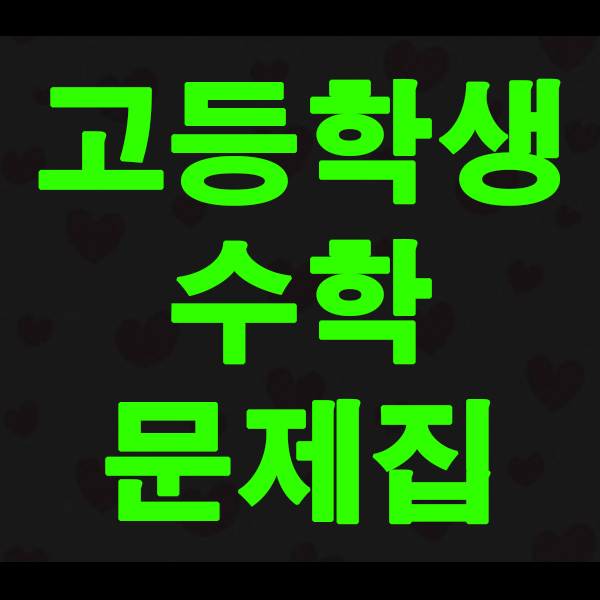  고등수학문제집추천 아이들 공부잘하는습관 길러주는 문제집으로 수학잘하는법