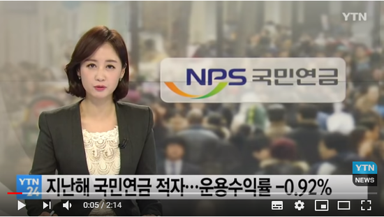국민연금, 지난해 적자 장사...운용수익률 -0.92% 기록 / YTN 국민연금, 지난해 적자 장사...운용수익률 -0.92% 기록 / YTN