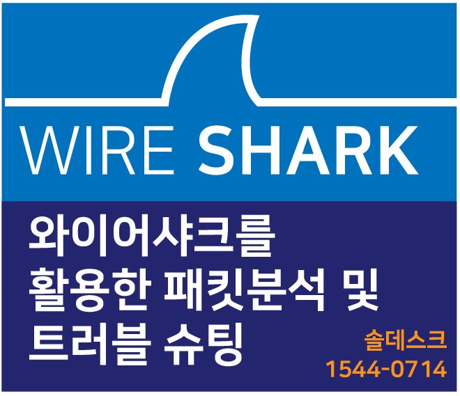 종로 강북 와이어샤크(Wire Shak) 패킷분석 및 트러블슈팅 재직자 교육! (주)솔데스크