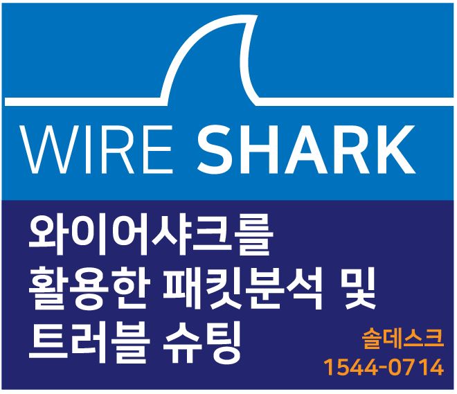  종로 강북 와이어샤크(Wire Shak) 패킷분석 및 트러블슈팅 재직자 교육! (주)솔데스크