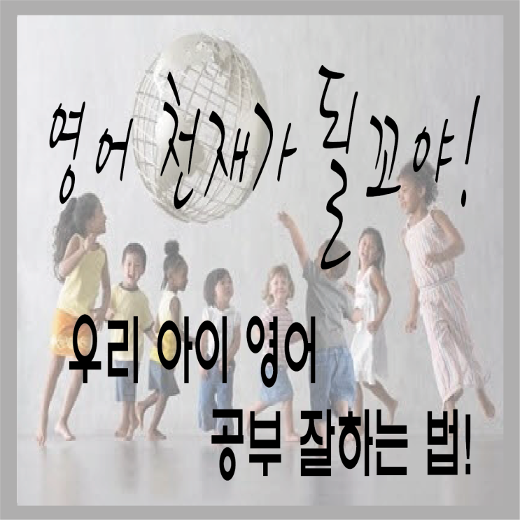  초등학생 영어공부법? 초등 영어 공부 잘하는 방법