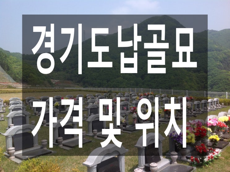  경기도납골묘 가격및 위치 안내~