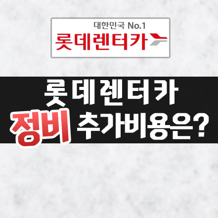  롯데렌터카장기렌트 정비 서비스 알아볼게요