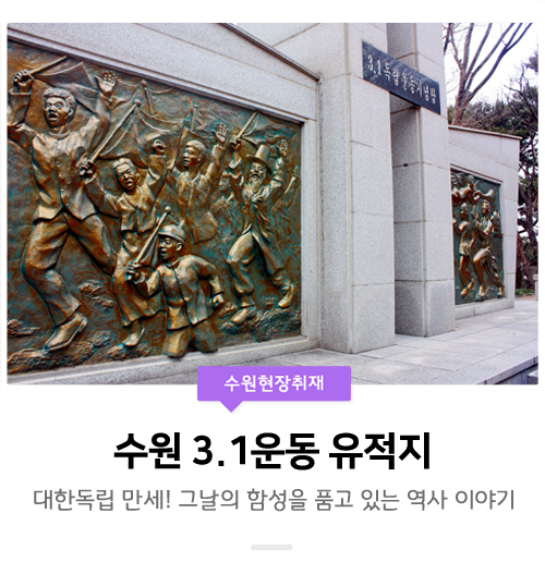  [수원 3.1운동] 대한독립 만세! 수원의 3.1운동 유적지를 찾아서