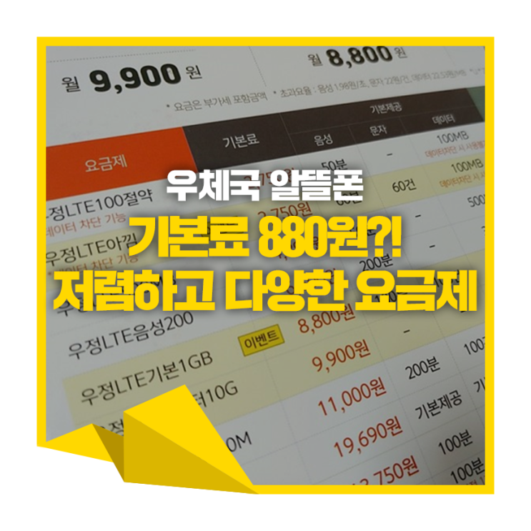  880원 기본요금부터 시작하는 우체국 알뜰폰!