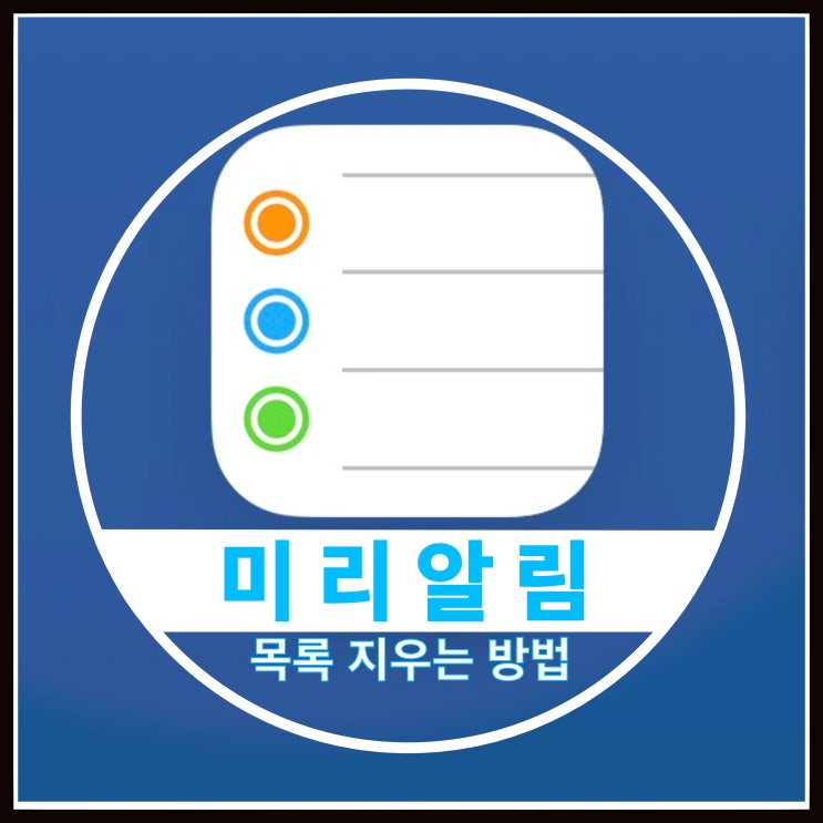 아이폰 미리알림 목록 지우기 아이폰 미리알림 목록 지우기