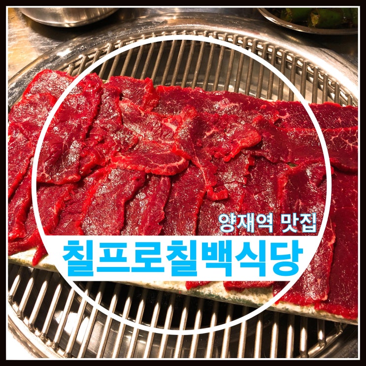 뱅뱅사거리 소고기집 칠프로칠백식당