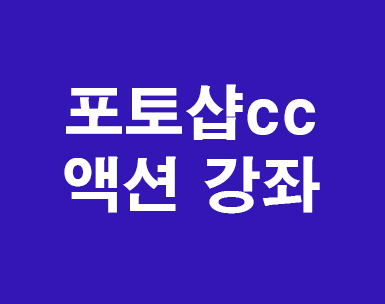 포토샵cc 액션강좌 포토샵cc 액션강좌