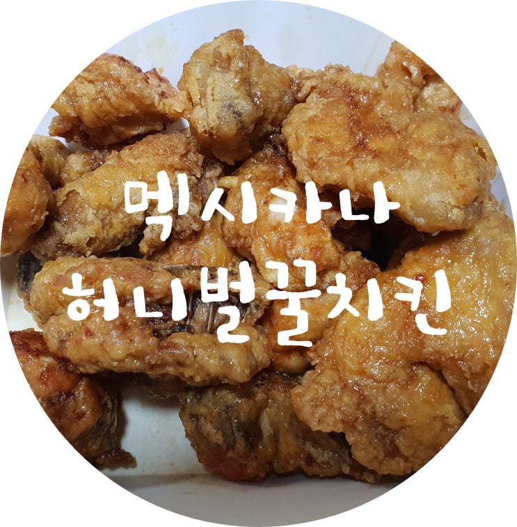  [검단배달] 80% 만족, 멕시카나 허니벌꿀치킨