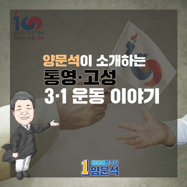  100년전 통영 고성의 3.1 운동을 안내합니다.