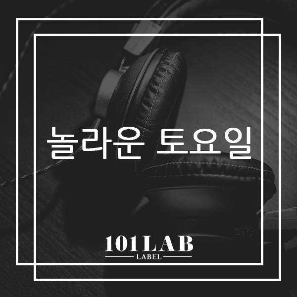  tvN 예능프로그램 놀라운 토요일 도레미 마켓에 대해 알아볼까요?[강남보컬학원 101랩레이블]