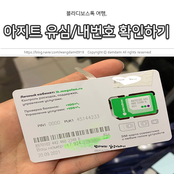  블라디보스톡 여행, 아지트 유심으로 새벽에도 걱정 NO!