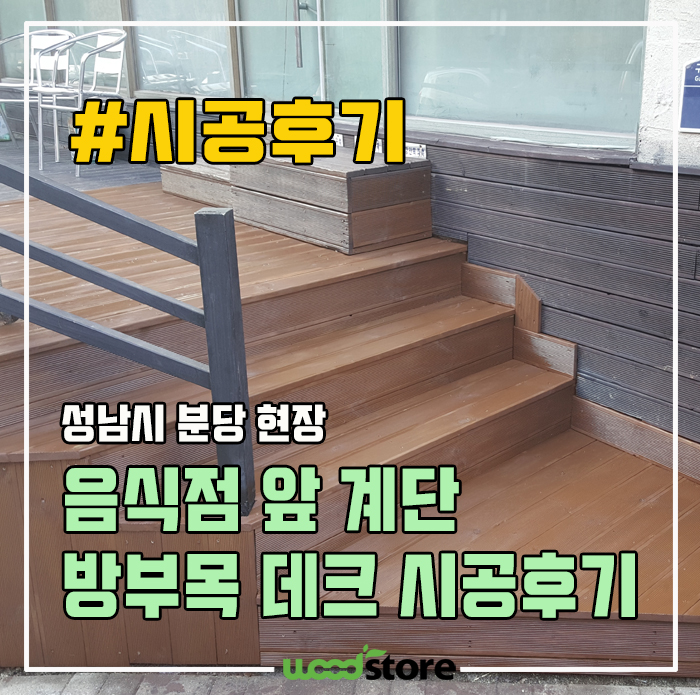  헌 방부목 데크 줄께~ 새 방부목 데크 다오~! 분당 시공 후기 공유합니다~!