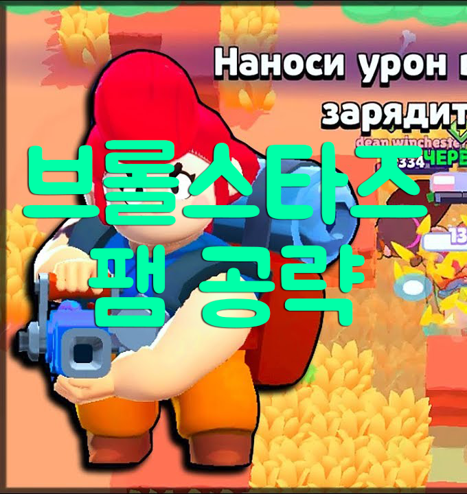 브롤스타즈 깡패 힐러 팸 공략 및 분석 브롤스타즈 깡패 힐러 팸 공략 및 분석