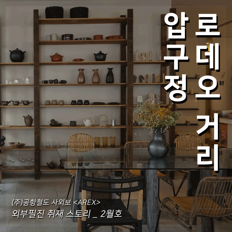  [AREX] 압구정 로데오거리 취재 이야기