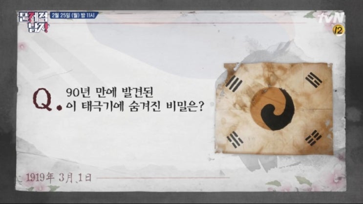  3.1운동 및 대한민국 임시정부 100주년 특집/문제적 남자