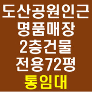 신사동 도산대로 도산공원 인근 명품매장 1,2층 통임대(전용72평)