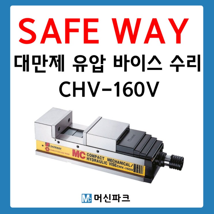 바이스 수리 SAFE WAY VISE CHV-160V