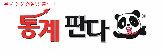  논문컨설팅을 위해 무료 포스팅을 시작 할까 합니다.