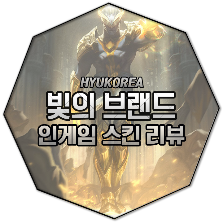  빛의 브랜드 인게임 스킨 리뷰 (+GIF 스킬 미리보기)