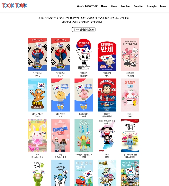  [소개] 우리 토종캐릭터가 함께 하는 "삼일절 100주년 기념, 대한민국 만세!" 릴레이