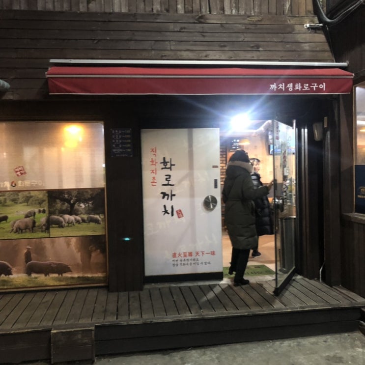  [부산맛집/문현맛집] 특수부위 맛집, 까치 생 화로구이