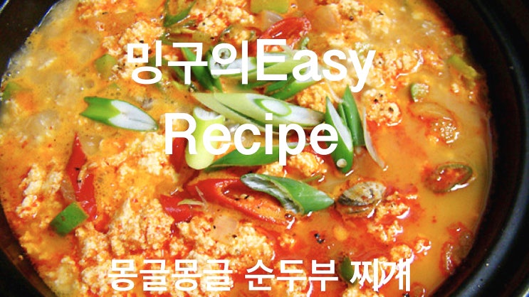  [간단 요리] 백종원 레시피로 만드는 간단 순두부 찌개!