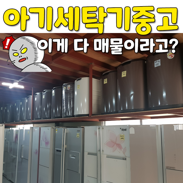  아기세탁기 중고 아가사랑부터 꼬망스까지 다있어요!