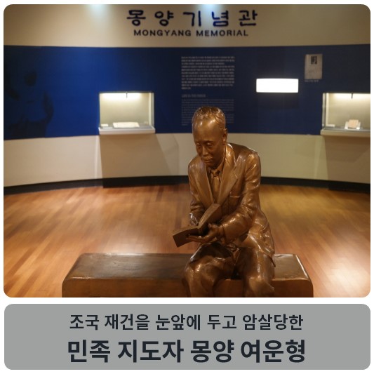  조국 재건을 눈앞에 두고 암살당한 민족 지도자 몽양 여운형