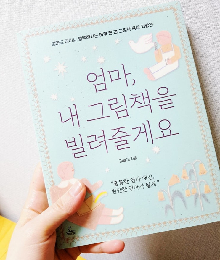  엄마, 내 그림책을 빌려줄게요 / 김슬기