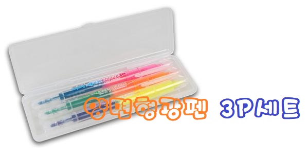  양면형광펜 3P세트 학원오픈답례행사선물 무조건 좋다