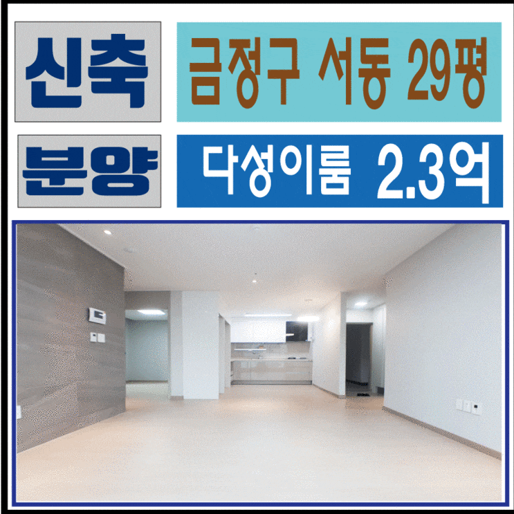 ♥서동 다성이룸♥금정구 서동 소형아파트 29평 신축 분양, 평당 팔백만원 ♥서동 다성이룸♥금정구 서동 소형아파트 29평 신축 분양, 평당 팔백만원