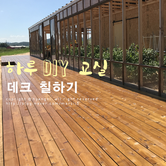  [하루 DIY교실] 셀프로 데크 공사 후 오일 스테인 칠하기