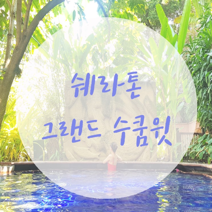  방콕 호텔 추천 :: 쉐라톤 그랜드 스쿰빗 (별이 다섯개)