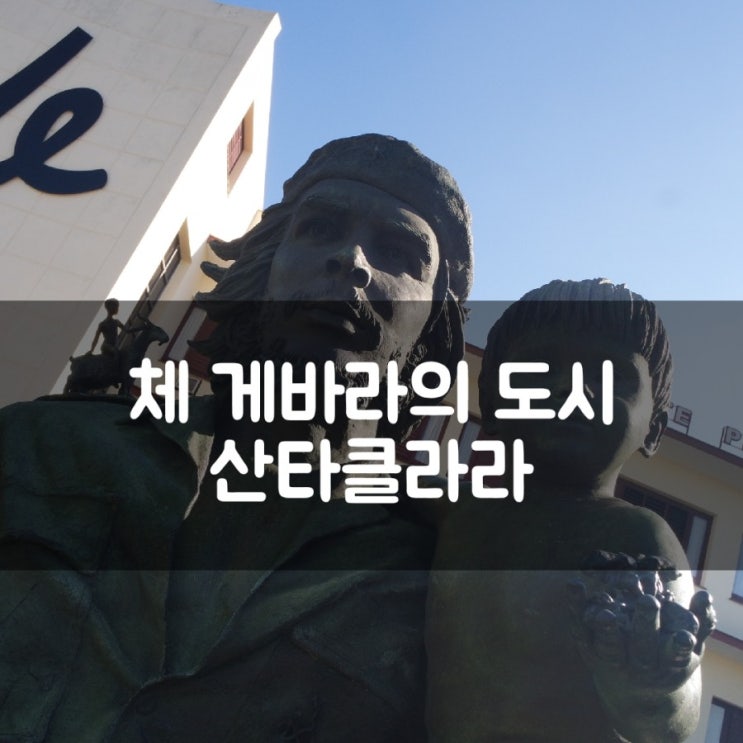  [세계여행 D+83] 산타클라라 숙소, 그리고 체 게바라