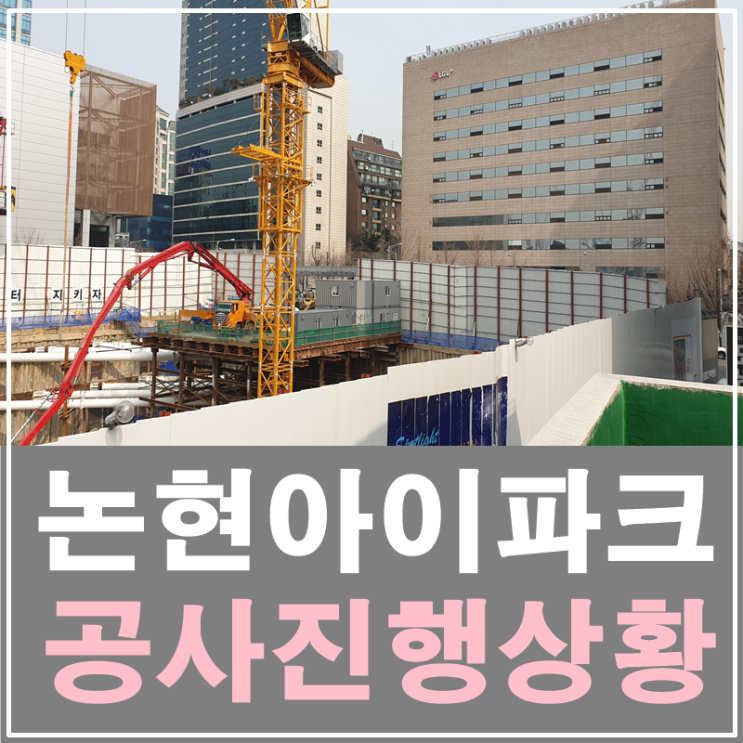 논현아이파크아파트 현재 공사진행상황 공개