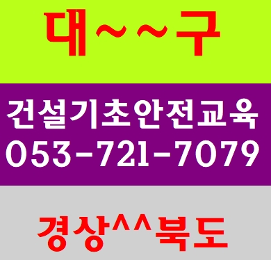  건설업안전교육 경주 청도 영천 구미 가창 거창 밀양 청송 대구