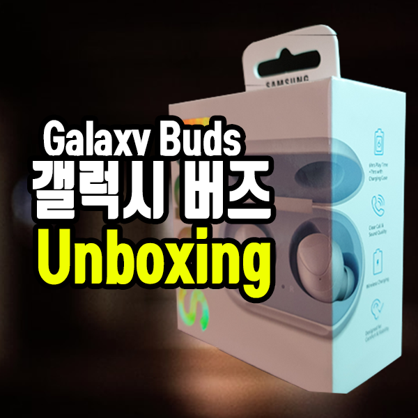  삼성의 새로운 무선 이어셋 갤럭시 버즈 (Galaxy Buds) 화이트 색상 Unboxing 개봉기