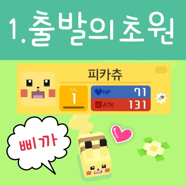 초보 포켓몬 퀘스트 공략 1.  출발의 초원
