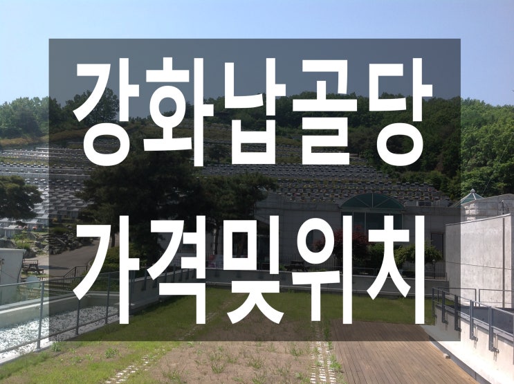  강화납골당 가격및 위치가 궁굼합니다~