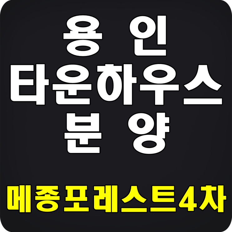  용인타운하우스분양 메종포레스트 구경감