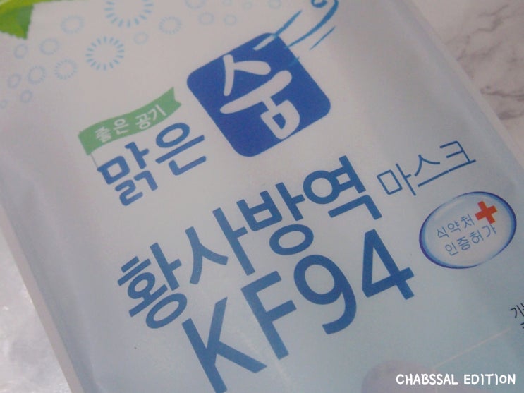  식약처 인증 마스크 맑은숨 황사방역마스크 KF94로 마음놓고 외출해요