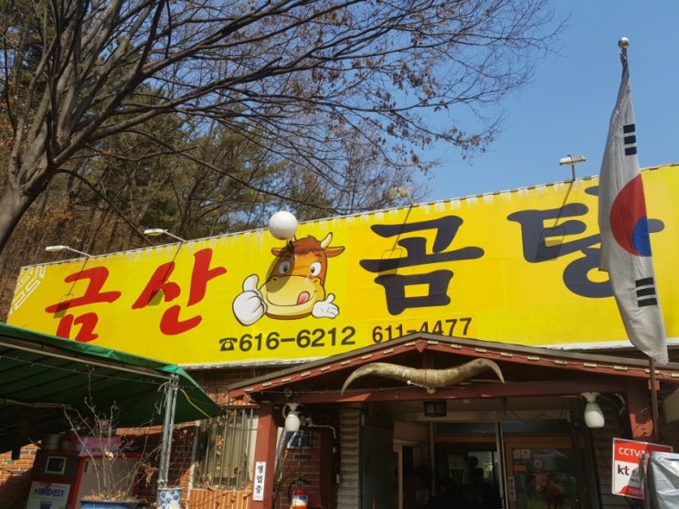  대구 현풍(달창저수지) 곰탕전문 '금산곰탕' 다녀오다
