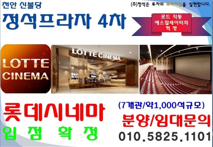  천안 불당신도시 롯데시네마 입점 정석프라자 4 상가분양임대/천안 불당동 상가분양임대/천안 롯데시네마 입점