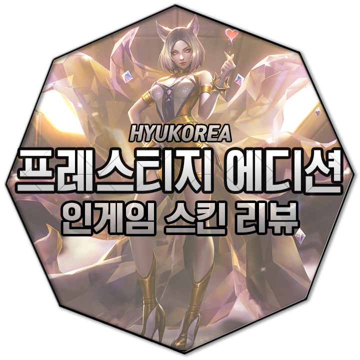  K/DA 아리 프레스티지 에디션 인게임 스킨 리뷰 (+GIF 스킬 미리보기)